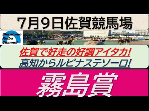 【競馬予想】霧島賞！～２０２４年７月９日 佐賀競馬場 ：７－１１