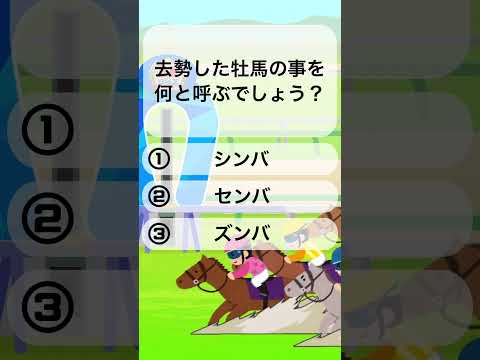 【競馬クイズ】これであなたも競馬通！ #競馬 #クイズ #競馬予想 #競馬初心者 #競馬好きな人と繋がりたい #ウマ娘