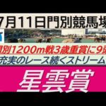 【競馬予想】星雲賞！～２０２４年７月１１日 門別競馬場 ：７－１３