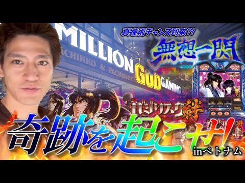 【ベトナムスロット】元スロプロがバジリスク絆でまさかの真瞳術！？エンディング！？