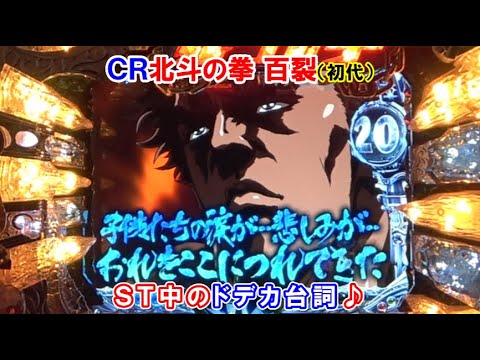 ＣＲ北斗の拳　百裂（初代）　ＳＴ中のドデカ台詞♪【懐かしいパチンコ　レトロパチンコのスーパーリーチと大当たり】