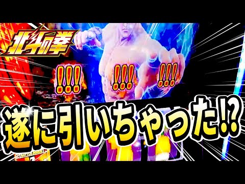 【スマスロ北斗の拳】遂に引いてしまったやっちゃん！？