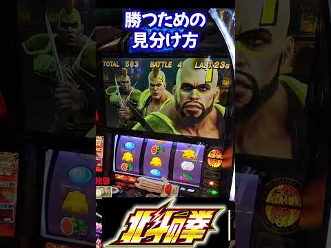 【スマスロ北斗の拳】北斗は●●がすべて！？