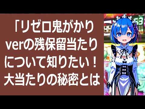 「リゼロ鬼がかりverの残保留当たりについて知りたい！大当たりの秘密… 海外の反応 b59