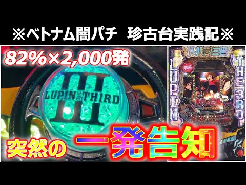 【ベトナム　パチンコ実践】ボタンを集めて熱くなれ！！　闇パチ珍古台実践記 ver14【CR ルパン I’m a super hero 394】