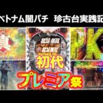 【ベトナム　パチンコ実践】え？こんなにプレミア出ちゃっていいんですか？　闇パチ珍古台実践記 ver15【CR北斗無双　初代】