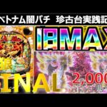 【ベトナム　パチンコ実践】闇パチ珍古台実践記 ver7【牙狼Final】