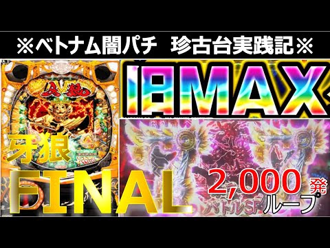 【ベトナム　パチンコ実践】闇パチ珍古台実践記 ver7【牙狼Final】