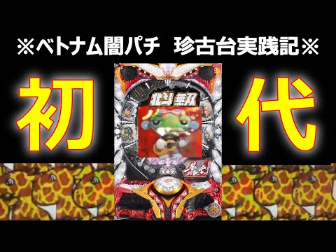 【ベトナム　パチンコ実践】闇パチ珍古台実践記 ver8【初代北斗無双】