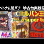 【ベトナム　パチンコ実践】闇パチ珍古台実践記 ver9【ルパン三世 I’m a super hero】