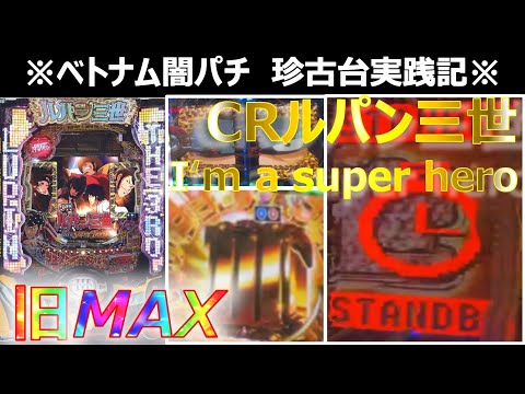 【ベトナム　パチンコ実践】闇パチ珍古台実践記 ver9【ルパン三世 I’m a super hero】