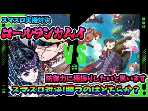 【スマスロ対決】ゴールデンカムイvs防御力に極振りしたいと思います【勝つのはどちらか♪】