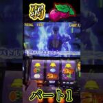 弱チェからの・・・パート1 #shorts  #北斗の拳 #パチスロ ＃スマスロ #ショート #アリス