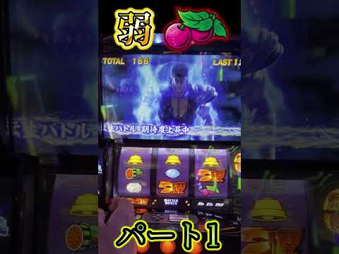 弱チェからの・・・パート1 #shorts  #北斗の拳 #パチスロ ＃スマスロ #ショート #アリス