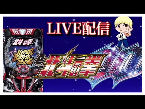 北斗の拳10配信【ピーアーク相模原】【スマパチ】【パチンコ】【新台】