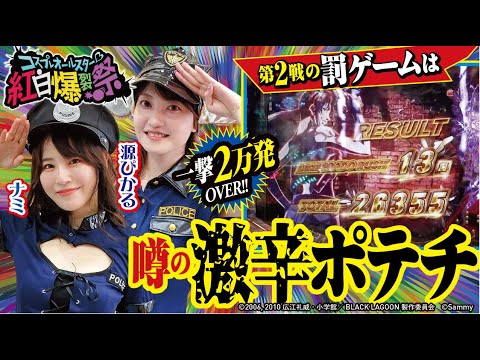 【コスプレ美女10名のガチバトル】コスプレオールスター♡紅白爆裂祭 第2戦 18禁激辛ポリス編[源ぴかる][ナミ][パチンコ][ぱちんこ][ブラックラグーン][緋弾のアリア]