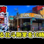 【台湾】開店から10時間！回る北斗の拳 剛掌に全ツッパ！懐かしのバトルモードで大勝利狙い！［パチンコ・スロット実践］［CR北斗の拳剛掌黒王］