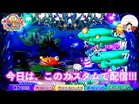 【大海４ ライブ配信】魚群&告知100%のカスタムで🏖️ひっそり告知と前兆少なめにも注目✨　＃おじパチ日記　＃パチンコライブ　＃パチンコ実機　＃大海物語４　＃海物語パチンコ　＃大海物語　＃大海