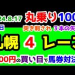 【ひとり丸乗り1000】 2024.8.17  札幌4R 3歳未勝利(牝) 【1000円の買い目で馬券対決😤 #57 】