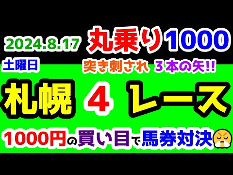 【ひとり丸乗り1000】 2024.8.17  札幌4R 3歳未勝利(牝) 【1000円の買い目で馬券対決😤 #57 】