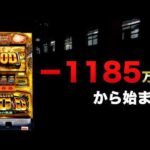 【1000スロ】ー1185万円の先の凱旋