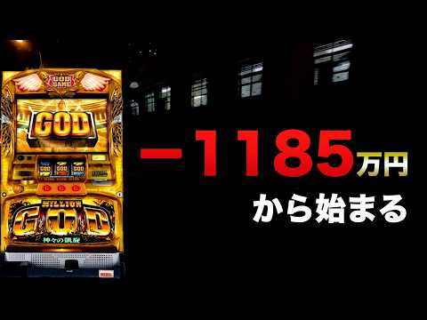 【1000スロ】ー1185万円の先の凱旋