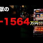 【1000スロ】地獄のー1564万円ハーデス