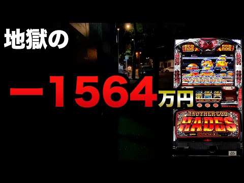 【1000スロ】地獄のー1564万円ハーデス