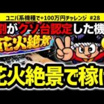 【花火絶景】実は神台!?出玉率101.1%は本当なのか検証！MGチャンネルさんと一緒に来店！キングパルサー キンパル ユニバ機種で+100万円チャレンジ No.28【パチスロ】【スロット】