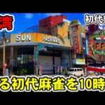 【台湾】開店から10時間！ボーダー超えの初代哲也をぶん回してみた。懐かしの15年前導入MAX機［パチンコ・スロット実践］［CR初代哲也］