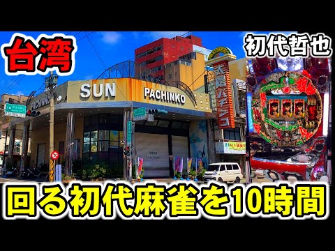 【台湾】開店から10時間！ボーダー超えの初代哲也をぶん回してみた。懐かしの15年前導入MAX機［パチンコ・スロット実践］［CR初代哲也］