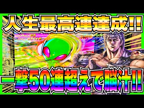 新台【北斗の拳10】この台やばすぎる！一撃50連超えで人生最高連達成！！