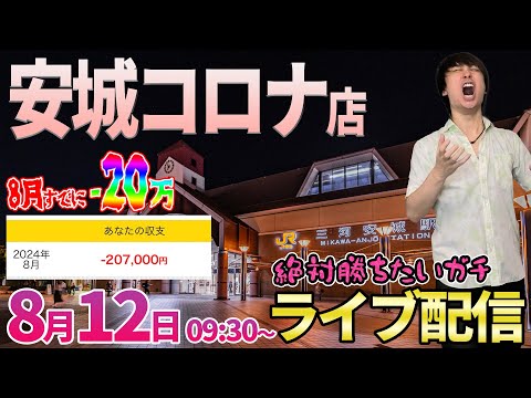 音のテスト配信【北斗10】8月20万負け漢に初勝利チャンス到来‼︎LT2回＆ボーダー超えの台でのお盆死闘後半戦‼︎【パチンコライブ・パチスロライブ】