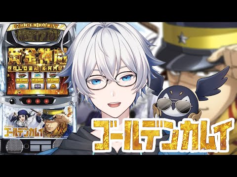 【スマスロ　ゴールデンカムイ】今日勝てばお互い10勝目差枚バトル！【毎日配信/二人組Vtuber】