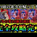 新台北斗と10時間の激闘の果てに完全攻略するむるおかくん【e北斗の拳10】