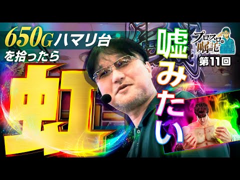 【読み筋は当たり!?スマスロ北斗の拳】プロスロの嘱託 第11回《ガリぞう》スマスロ北斗の拳［パチスロ・スロット］