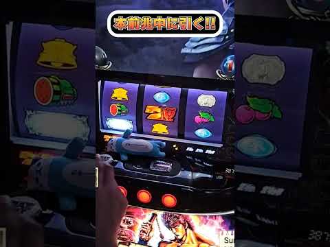 本前兆中に1/16384！！！【スマスロ北斗の拳】  #shorts