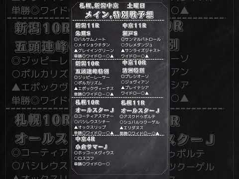 🔥土曜日,メイン,特別,予想🔥 #競馬 #予想 #札幌11R #新潟11R　#競馬予想