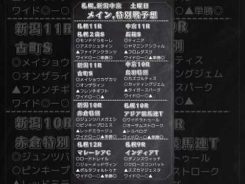 🔥日曜日メイン,特別戦予想🔥#競馬 #予想 #札幌11R #新潟11R　#中京11R　#競馬予想