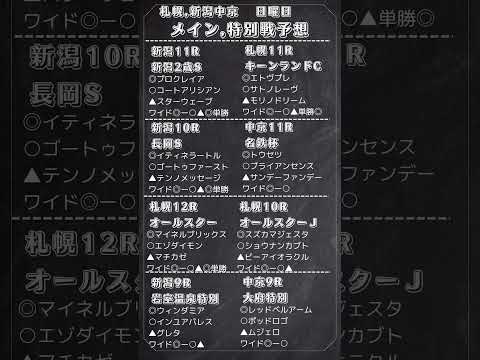 🔥日曜日メイン,特別戦予想🔥#競馬 #予想 #札幌11R #新潟11R　#中京11R　#競馬予想