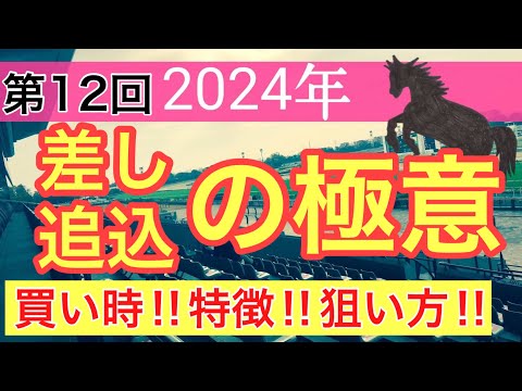 【必見‼︎差し追込の極意】競馬予想(第12回講義)