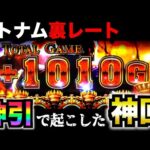 【超絶神回】120スロで一撃「爆乗せ」した日