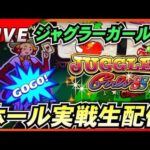 【ジャグラーガールズ】生配信！合成1/400おまくり大作戦！【スロット】【LIVE】