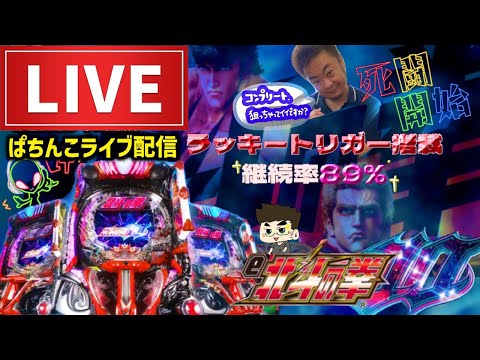 【-145万取り返す】e北斗の拳10パチンコライブ