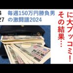 単勝３９倍馬に大ブッコミ！その結果… 毎週150万円勝負男の激闘譜2024　2024年7月27日