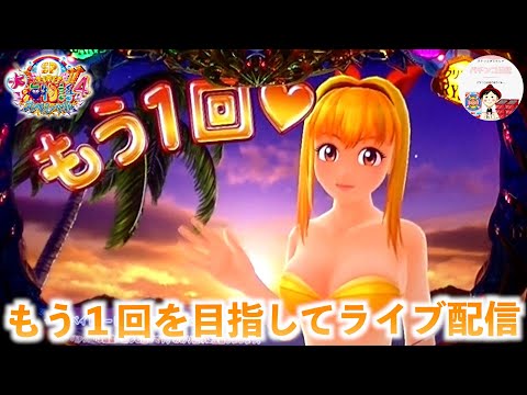 15時前くらいまで【大海4 ライブ配信】今日は、どんな演出がみられるかな〜！？　＃おじパチ日記　＃パチンコライブ　＃パチンコ実機　＃大海物語４　＃海物語パチンコ　＃大海物語　＃大海 パチンコ