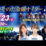 園田競馬【その金ナイター第16回】出演:神崎まなみ/稲富菜穂/中司匡洋(競馬ブック)　2024/8/23(金) 17:00~20:45 オッズパークライブ 競馬 予想 中継