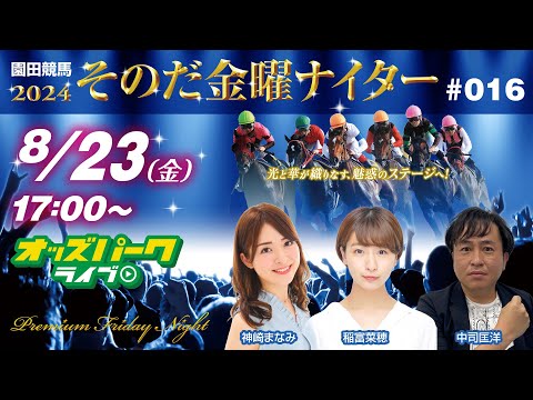 園田競馬【その金ナイター第16回】出演:神崎まなみ/稲富菜穂/中司匡洋(競馬ブック)　2024/8/23(金) 17:00~20:45 オッズパークライブ 競馬 予想 中継