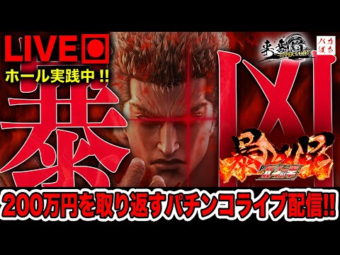 【年収支-164万円】前回のリベンジ！【P北斗の拳-暴凶星-】100万円取り返す配信【しゃちょうの来舞道-HYPER LIMIT-】ホール実践ライブ