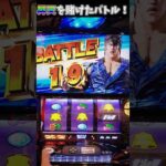 【北斗】 昇天を賭けた19連目のバトル！ スマスロ 北斗の拳 #パチスロ